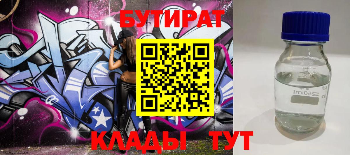 БУТИРАТ оксибутират Бахчисарай
