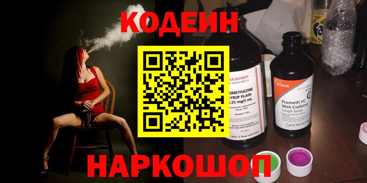 Бахчисарай  Кодеиновый сироп Lean напиток Lean (лин)  Кодеин Purple Drank  Вход с VPN 